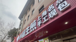 【中国旅行必見】行くべき人気チェーン店!小杨生煎の徹底レポ