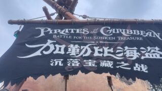 上海ディズニー「カリブの海賊」体験レポ!待ち時間短縮のコツまで徹底解説
