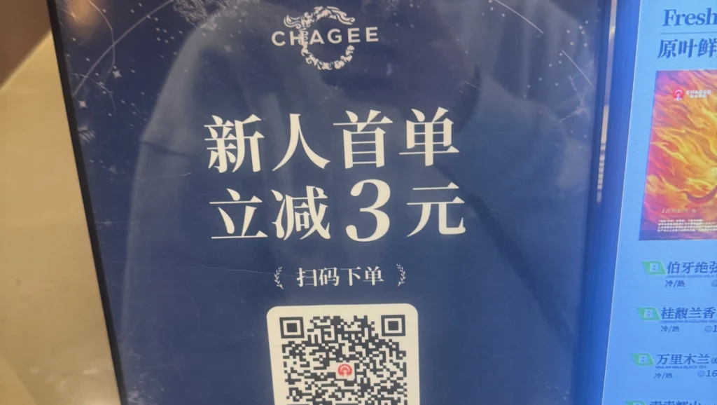 chagee qrコード