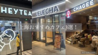 上海おすすめカフェ3選!