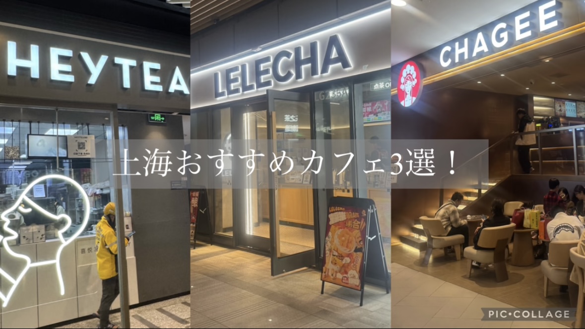 上海おすすめカフェ