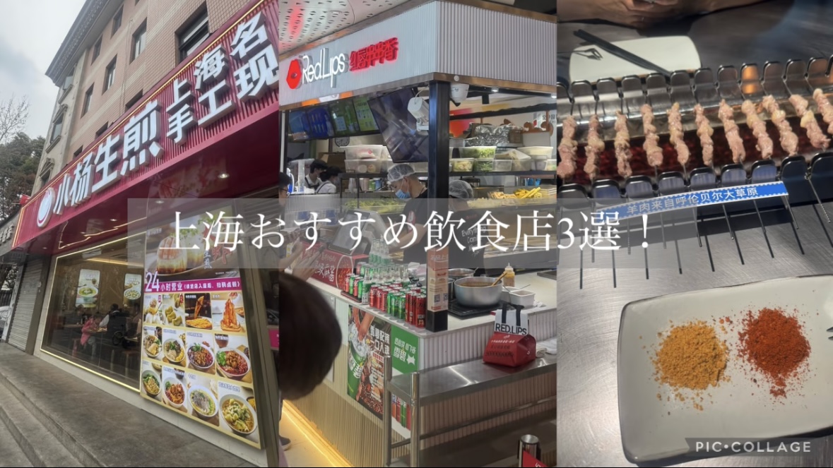 上海おすすめ飲食店3選