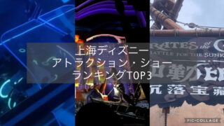 初めてでも失敗しない!上海ディズニーおすすめアトラクション&ショーランキングTOP3