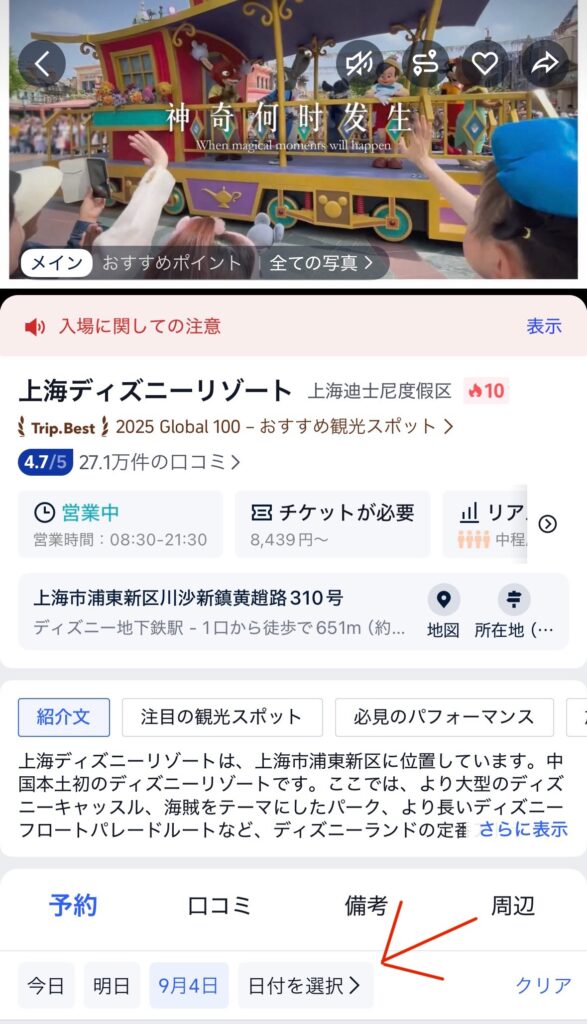 上海ディズニー日付検索