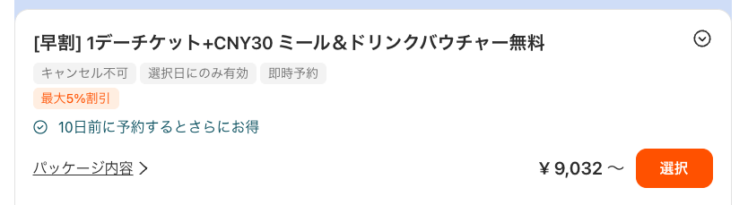 クルックディズニーチケット（食事券付き）