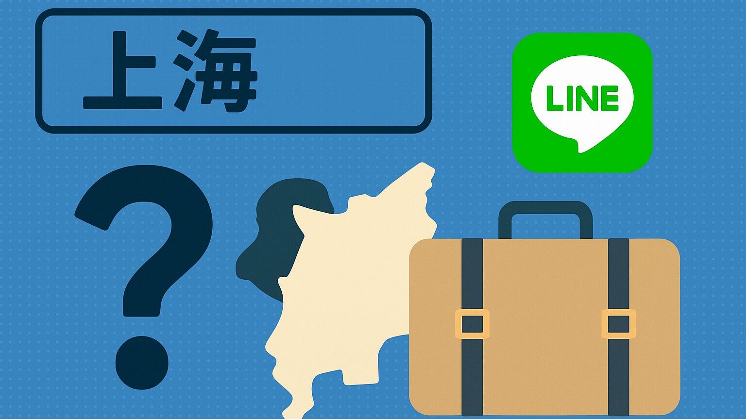 Line使える？