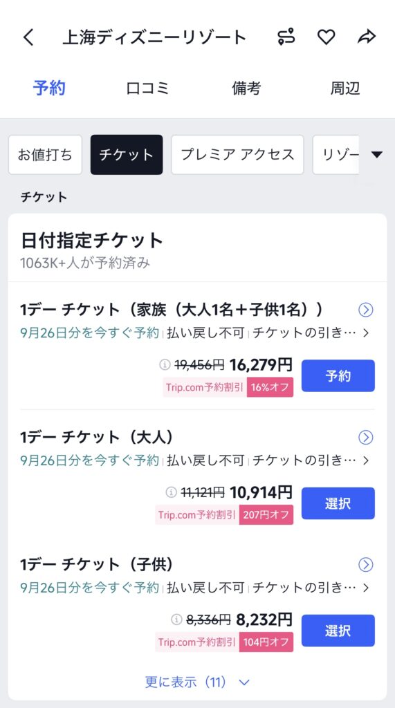 上海ディズニーチケット検索