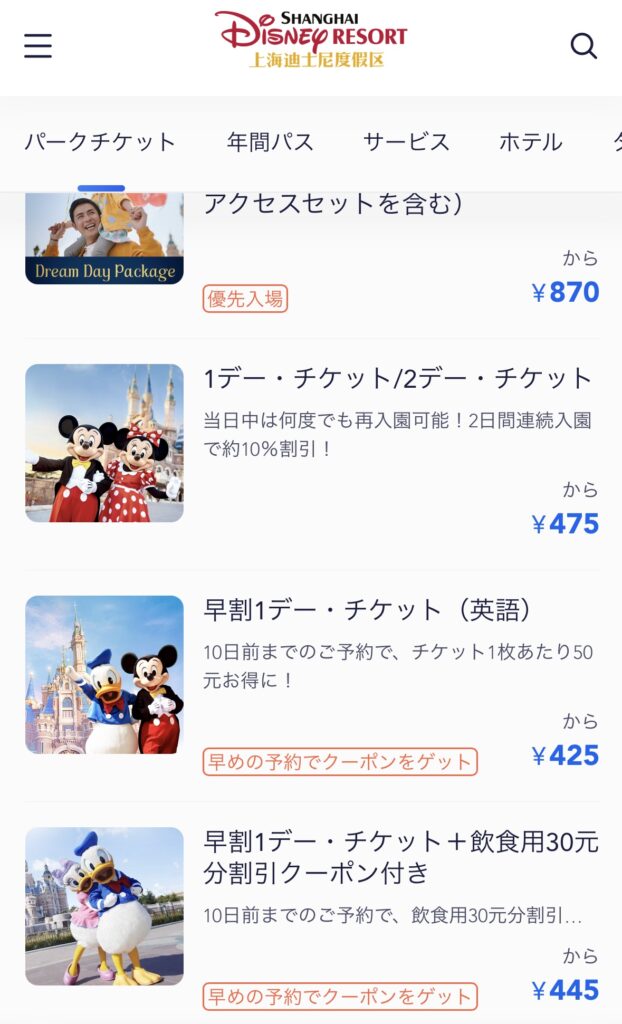 上海ディズニーチケット選択
