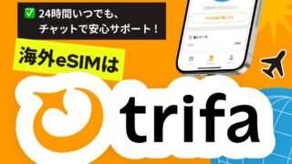 eSIMはトリファで正解？上海初旅行でわかったこと