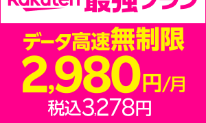 楽天モバイルを4年3ヶ月使ってみた感想！口コミ・評判は本当なのか徹底解説