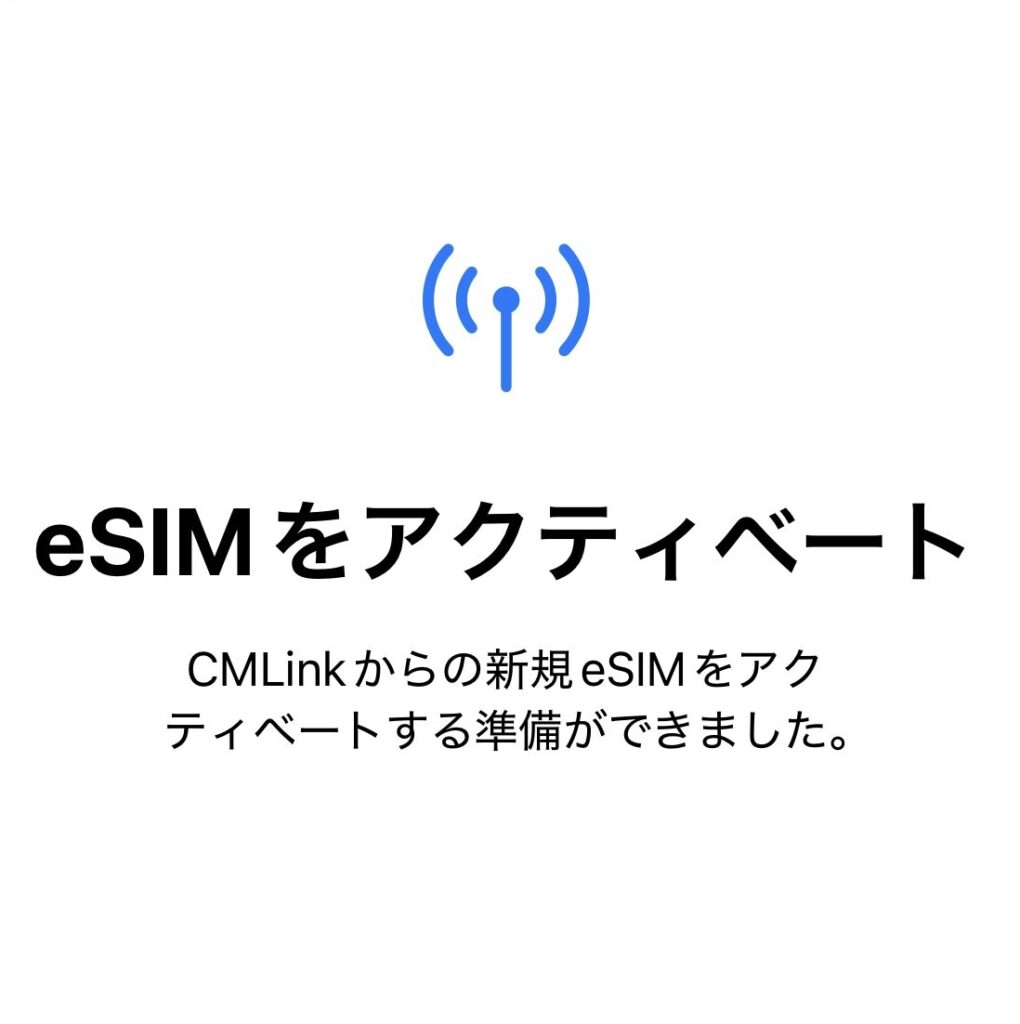 IPhoneでeSIMアクティベート