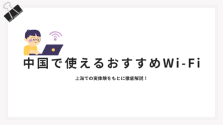 【2026年最新版】中国で使えるおすすめWi-Fi3選｜上海での実体験をもとに徹底解説