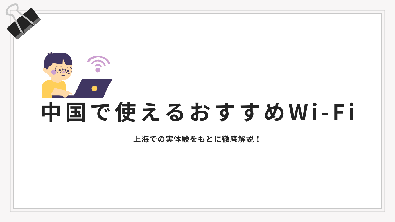 【2026年最新版】中国で使えるおすすめWi-Fi3選｜上海での実体験をもとに徹底解説