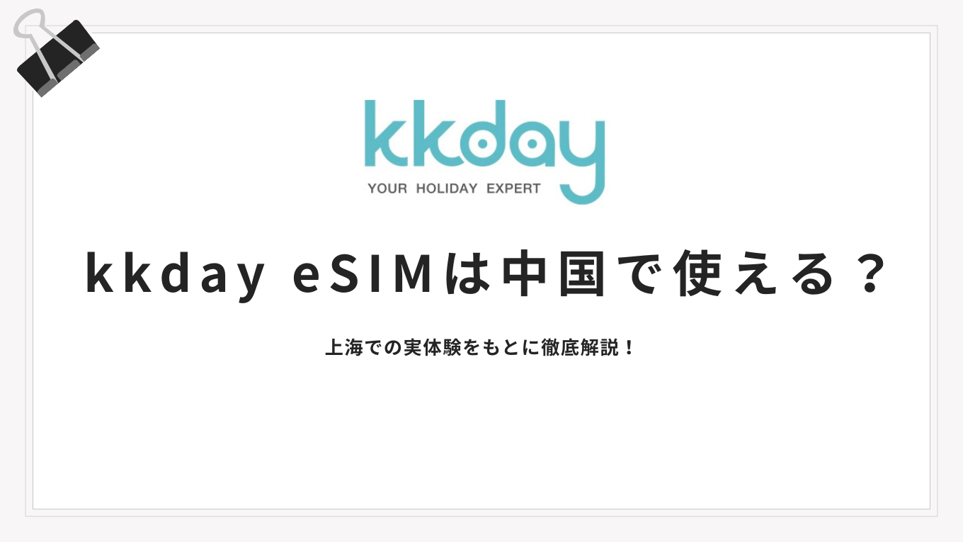 kkday eSIM中国
