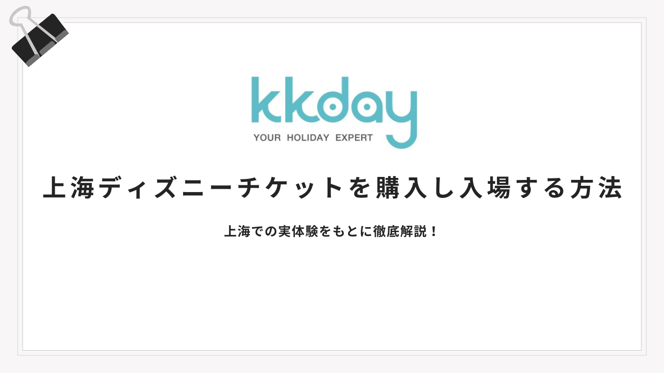 上海ディズニーkkday