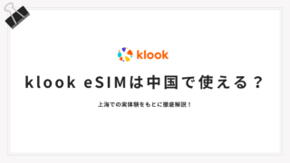 【2026年最新版】klook eSIMは中国で使える？上海での実体験をもとに徹底解説！