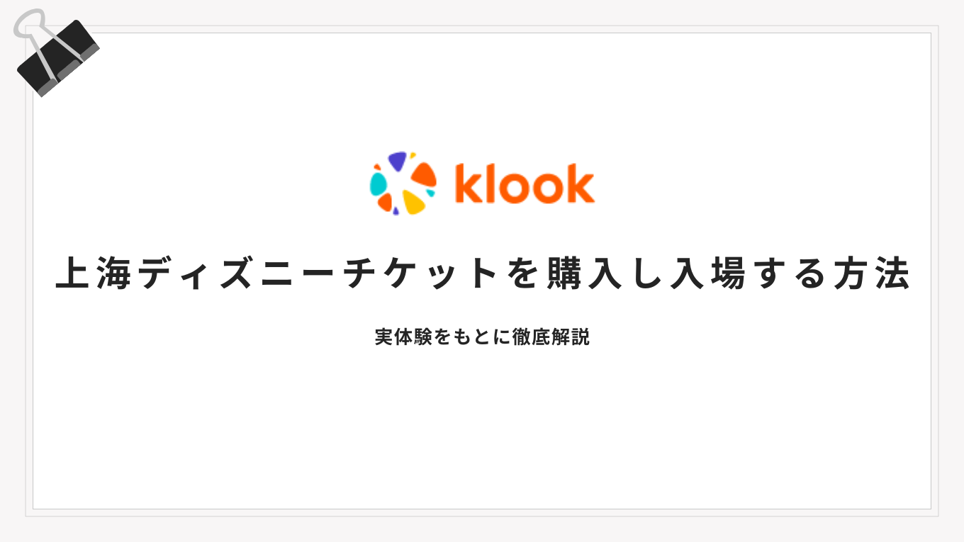 上海ディズニーklook