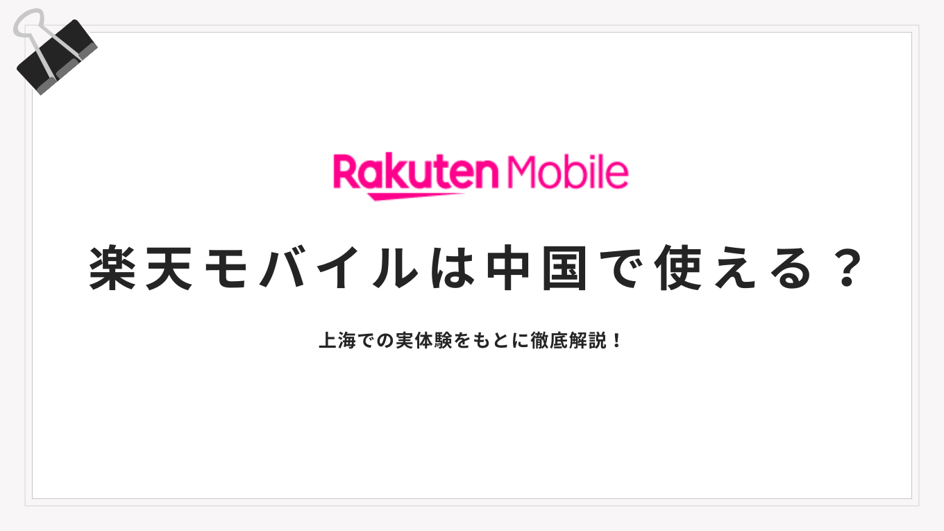 楽天モバイル中国