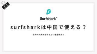 【2026年最新版】surfsharkは中国で使える？実体験をもとに徹底解説！
