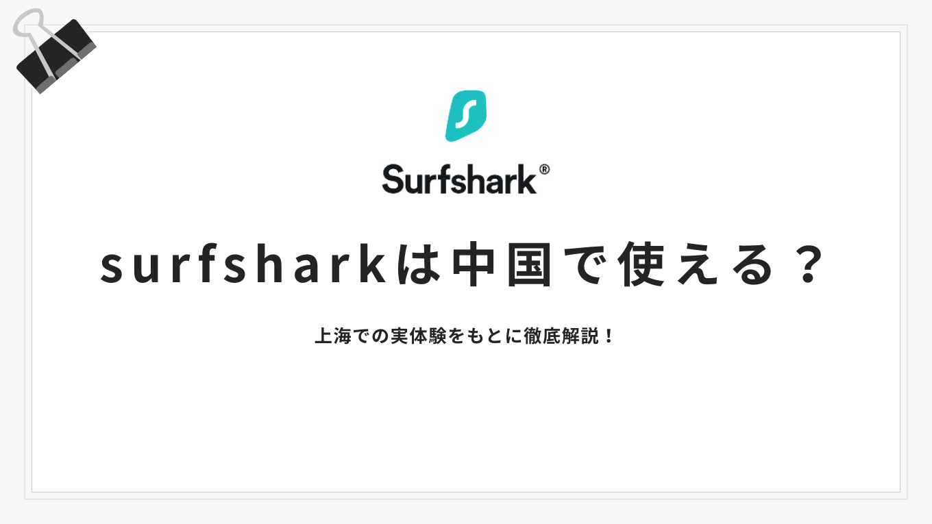 【2026年最新版】surfsharkは中国で使える？実体験をもとに徹底解説！