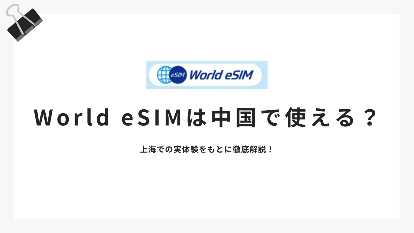 【2026年最新版】グローバルwifiは中国で使える？上海での実体験をもとに徹底解説！