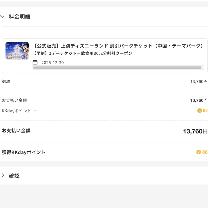 kkday上海ディズニー3