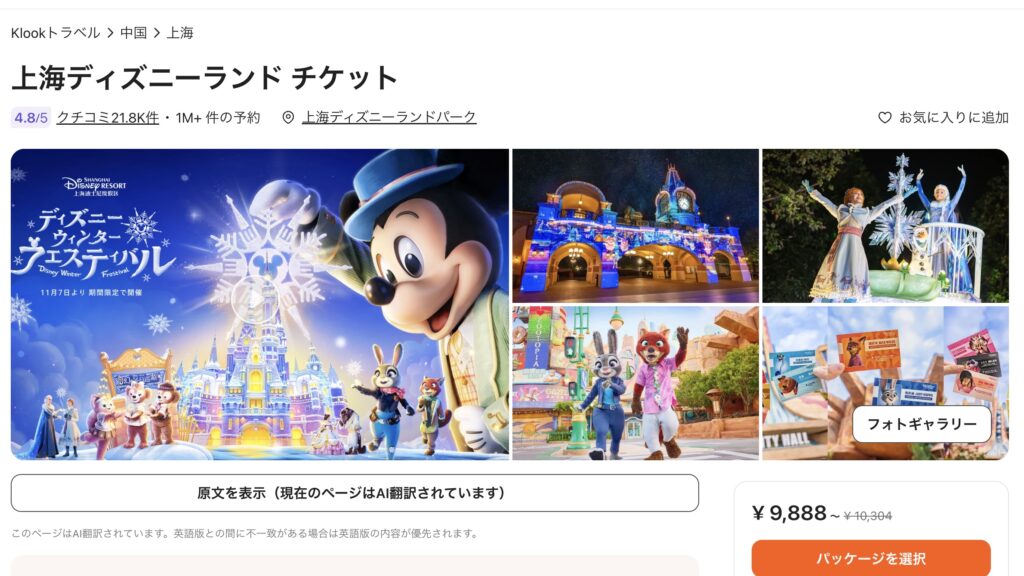 上海ディズニーklook