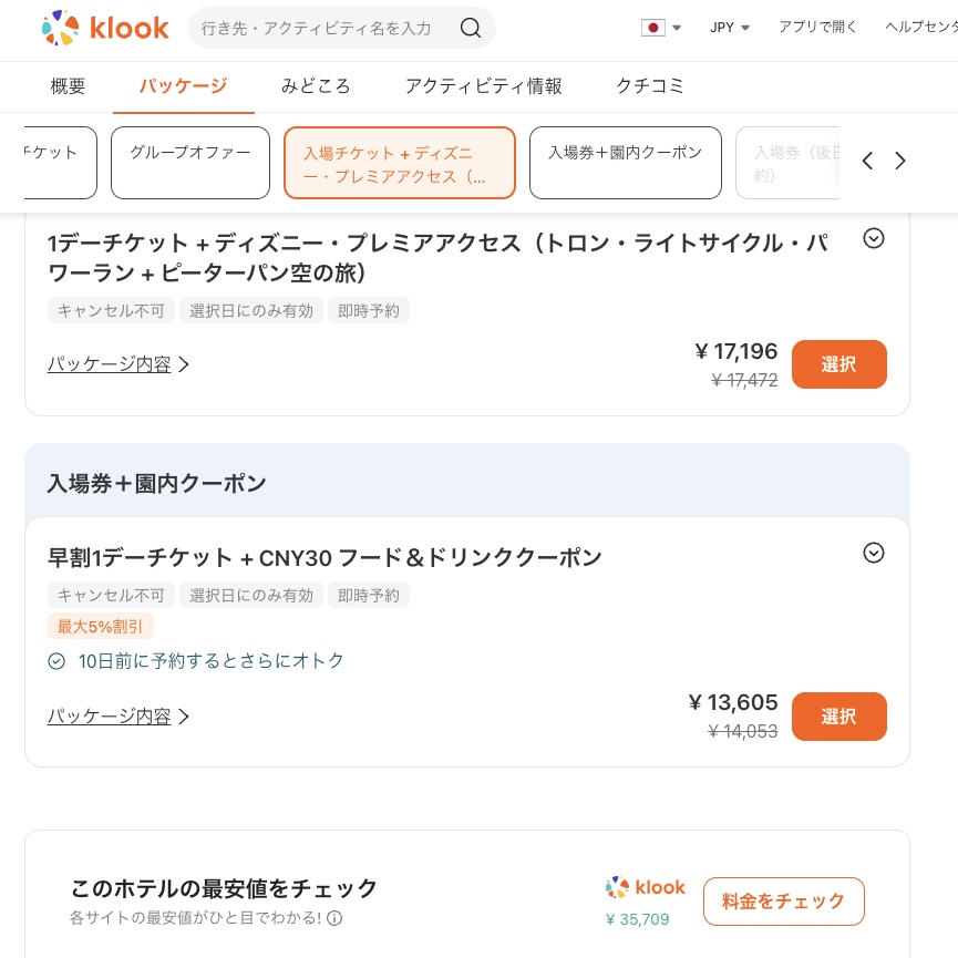 上海ディズニーklook2