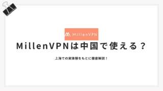 【2026年最新版】MillenVPNは中国で使える？上海での実体験をもとに徹底解説！