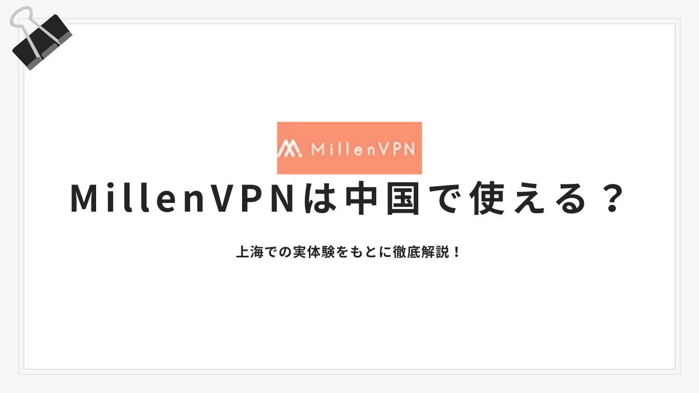 【2026年最新版】MillenVPNは中国で使える？上海での実体験をもとに徹底解説！